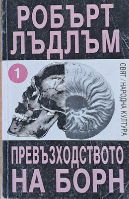 Превъзходството на Борн, първа част