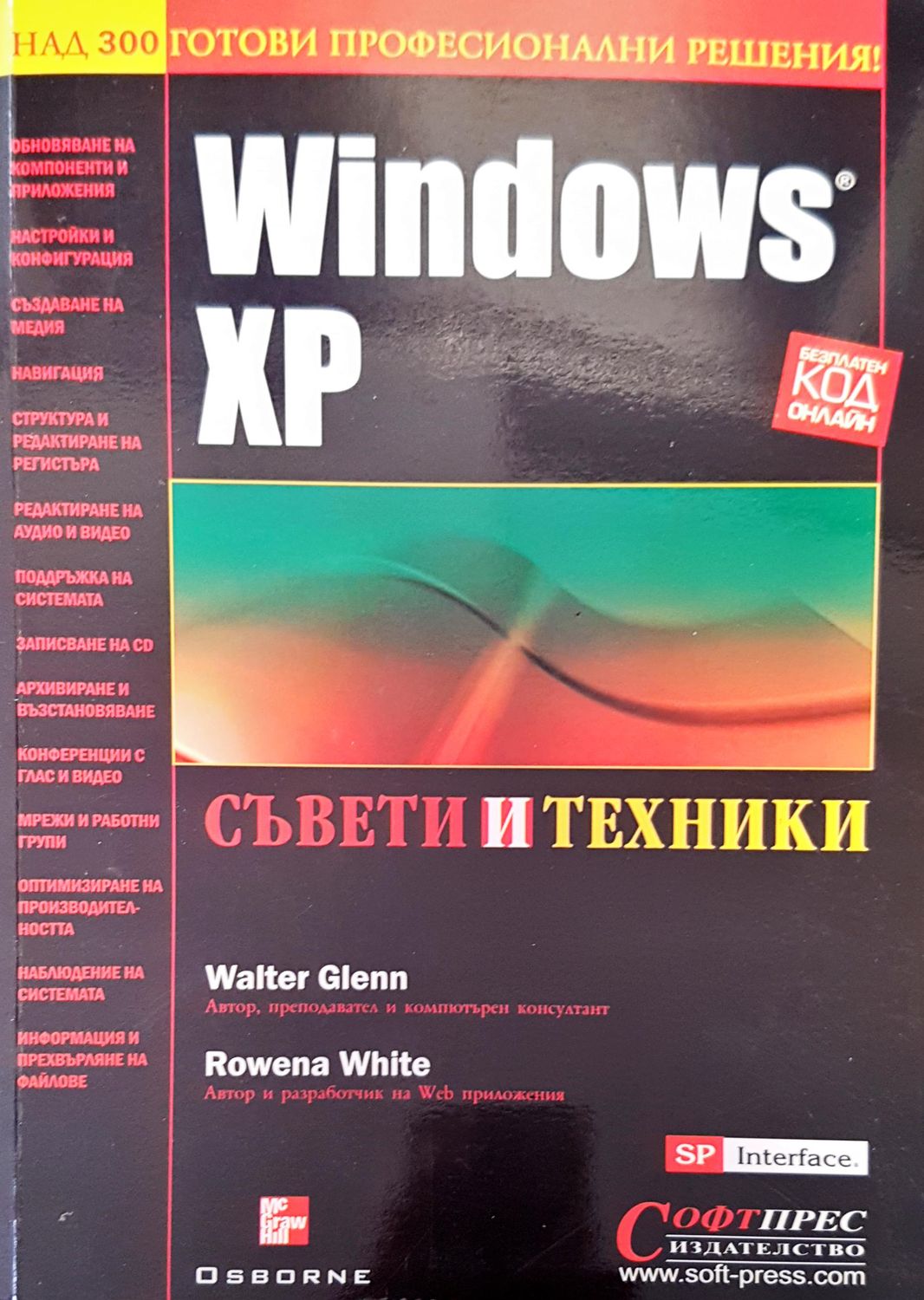 Windows XP съвети и техники