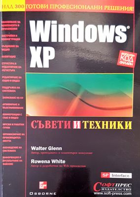 Windows XP съвети и техники