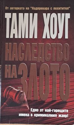 Наследство на злото