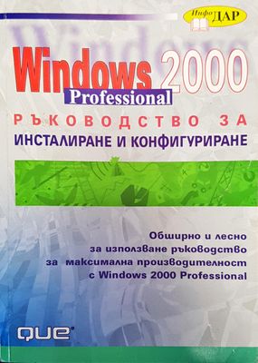 Windows 2000 professional ръководство за инсталиране и конфигуриране
