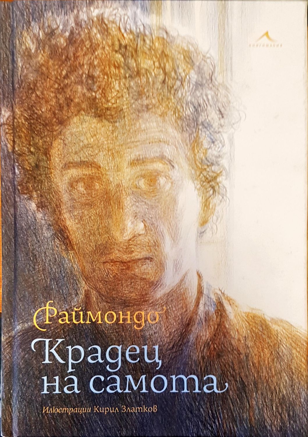 Крадец на самотата