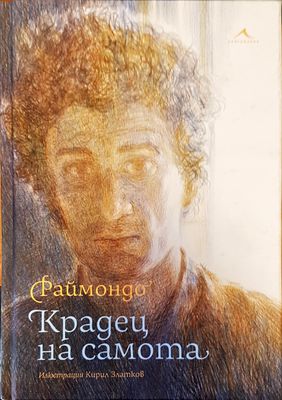 Крадец на самотата