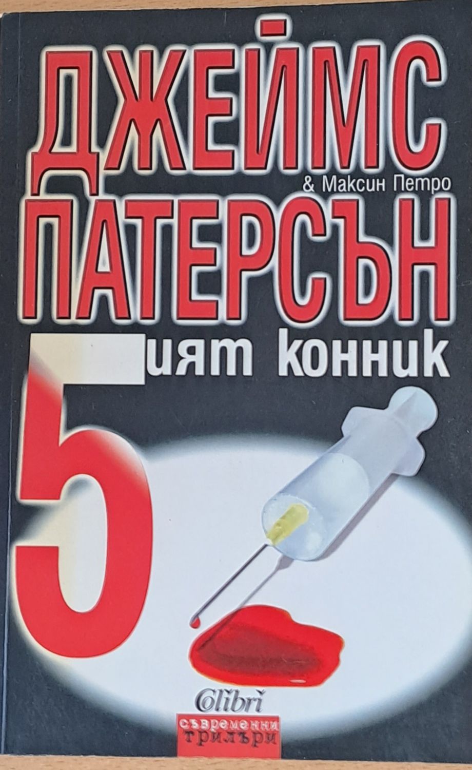 5ият конник