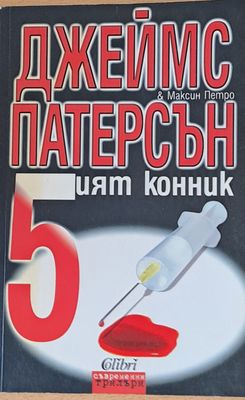5ият конник