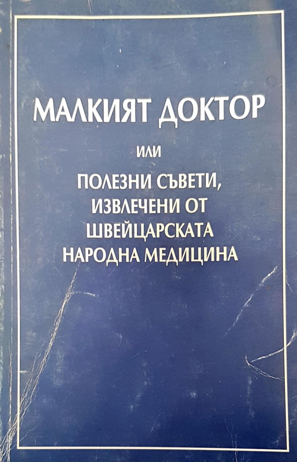 Малкият доктор