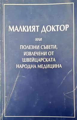 Малкият доктор