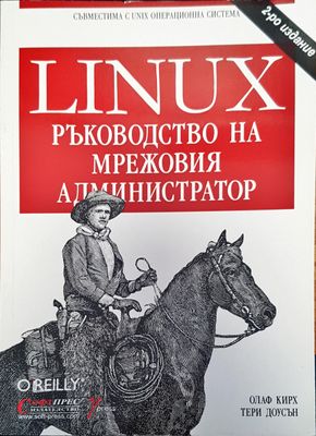 Linux ръководство на мрежовия администратор