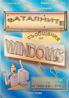 Фаталните съобщения на windows