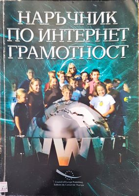 Наръчник по интернет грамотност