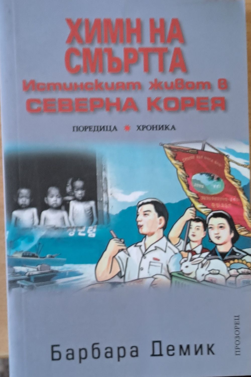Химн на смъртта. Истинският живот в Северна Корея