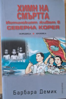 Химн на смъртта. Истинският живот в Северна Корея