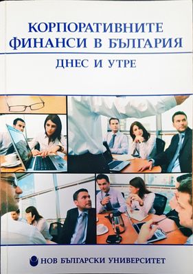 Корпоративните финанси в България
