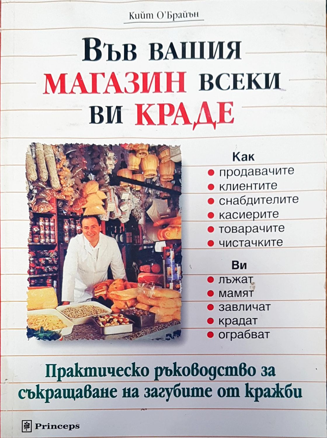 Във вашия магазин всеки ви краде