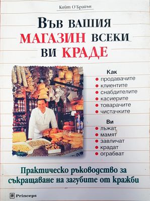 Във вашия магазин всеки ви краде