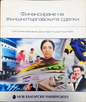 Финансиране на външнотърговските сделки финанси в България