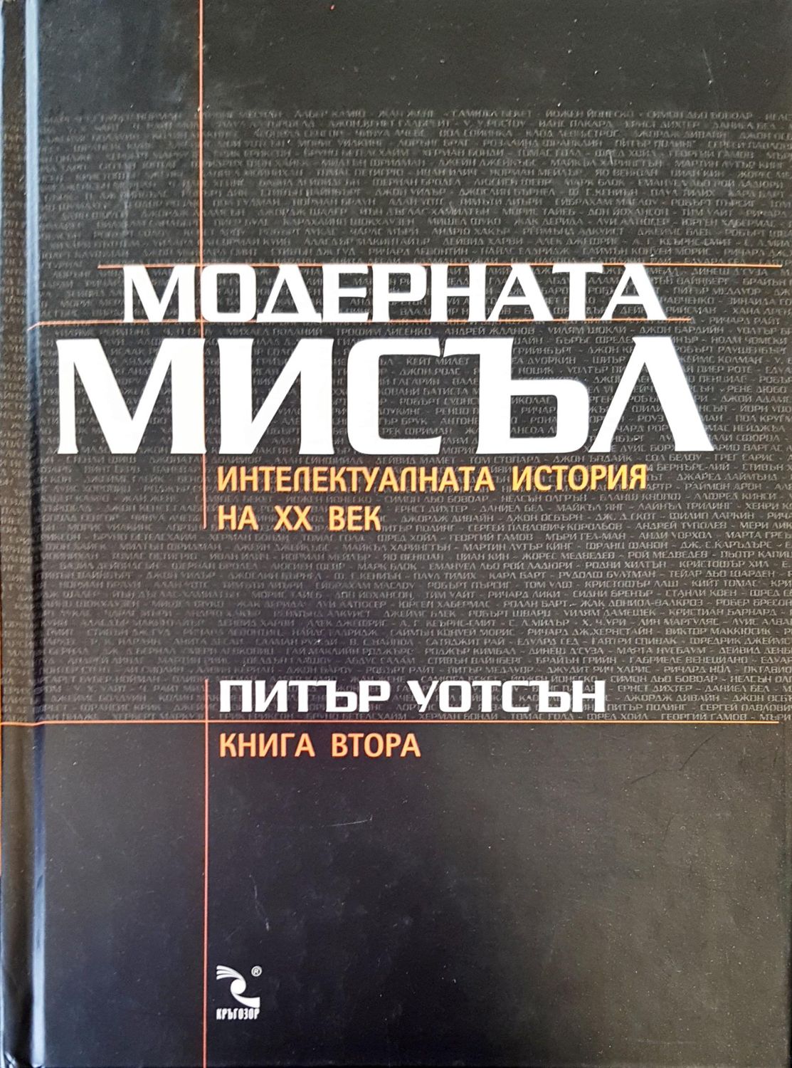 Модерната мисъл Модерната мисъл