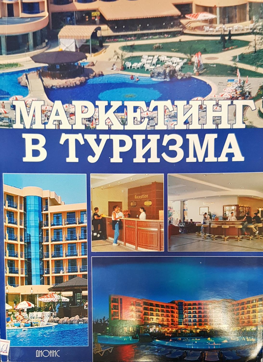 Маркетинг в туризма Маркетинг в туризма