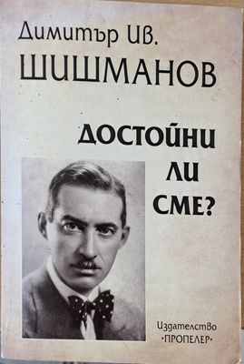 Достойни ли сме