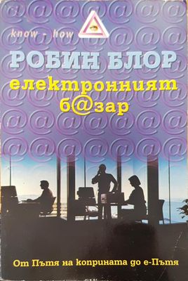 Електронният базар