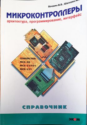 Микроконтроллеры