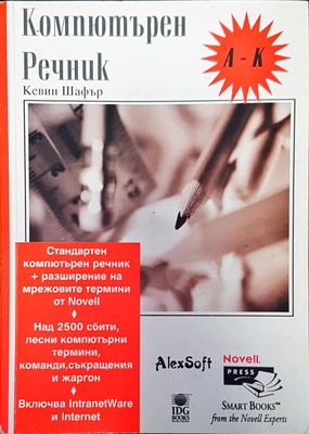Компютърен речник