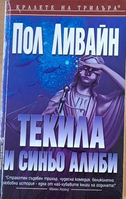 Текила и синьо алиби