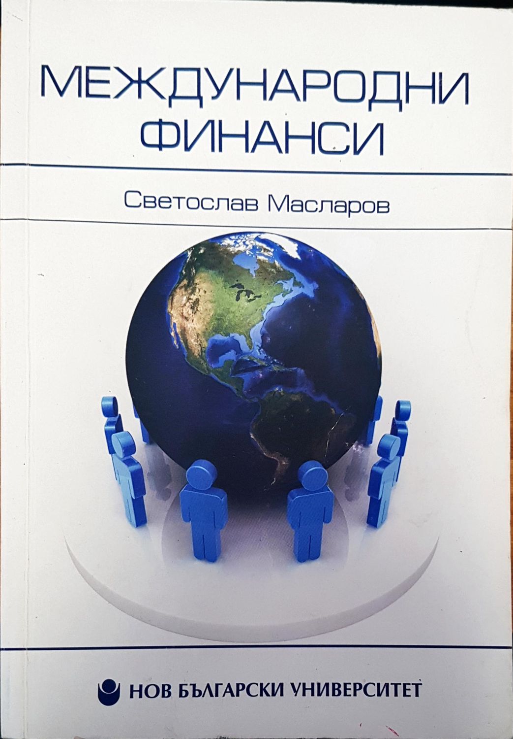Международни финанси