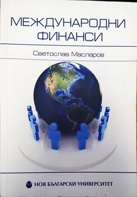 Международни финанси