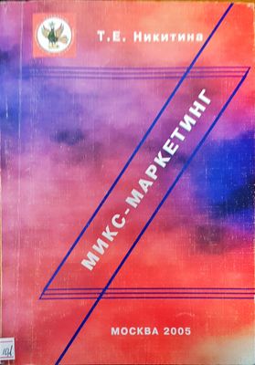 Микс-маркетинг