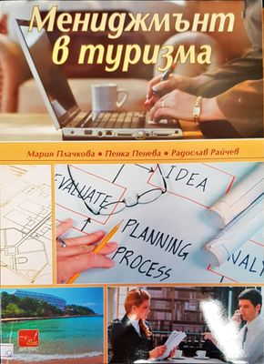Мениджмънт в туризма