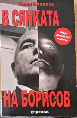 В сянката на Борисов