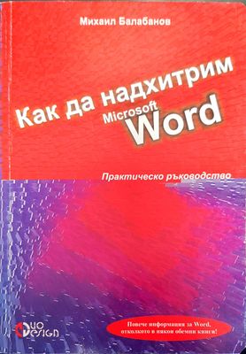 Как да надхитрим microsoft word Как да надхитрим microsoft word
