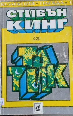 Татик