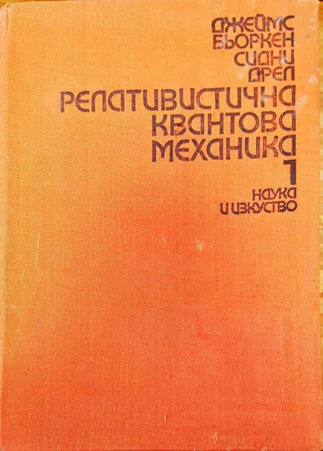 Релативистична квантова механика