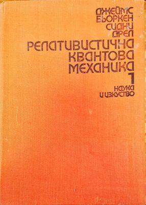 Релативистична квантова механика