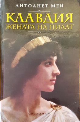 Клавдия жената на Пилат