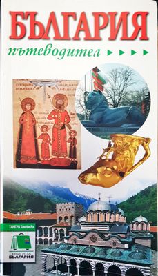 България пътеводител