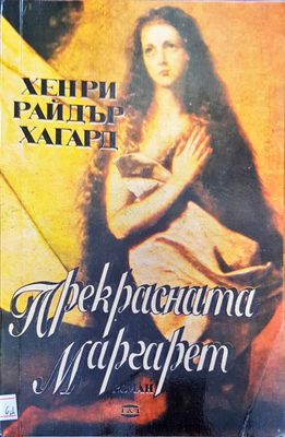Прекрасната Маргарет
