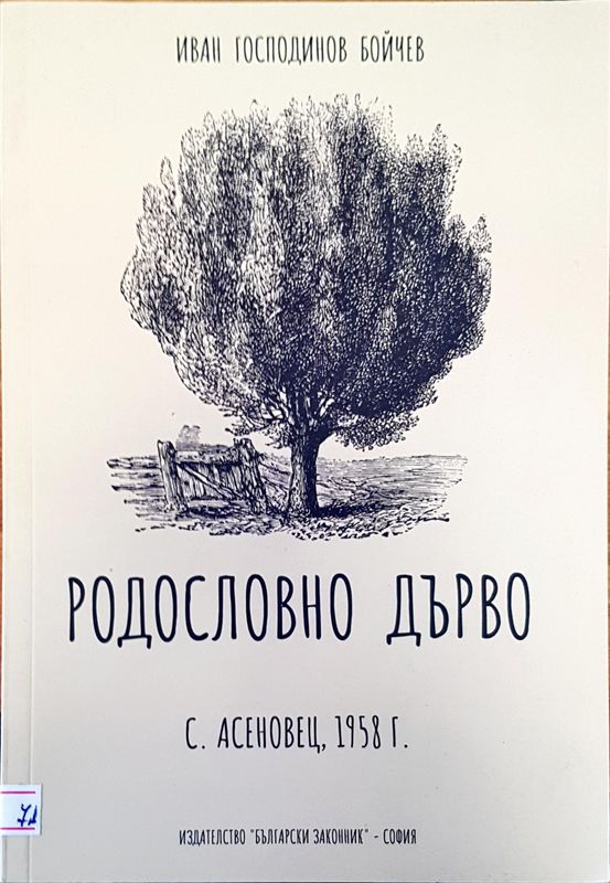 Родословно дърво с. Асеновец