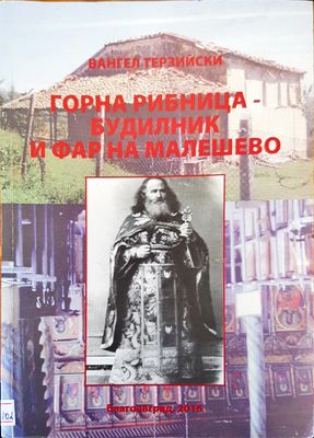 Горна Рибница- будилник и фар на Малшево