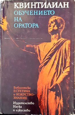 Квинтилиан обучението на оратора Квинтилиан обучението на оратора