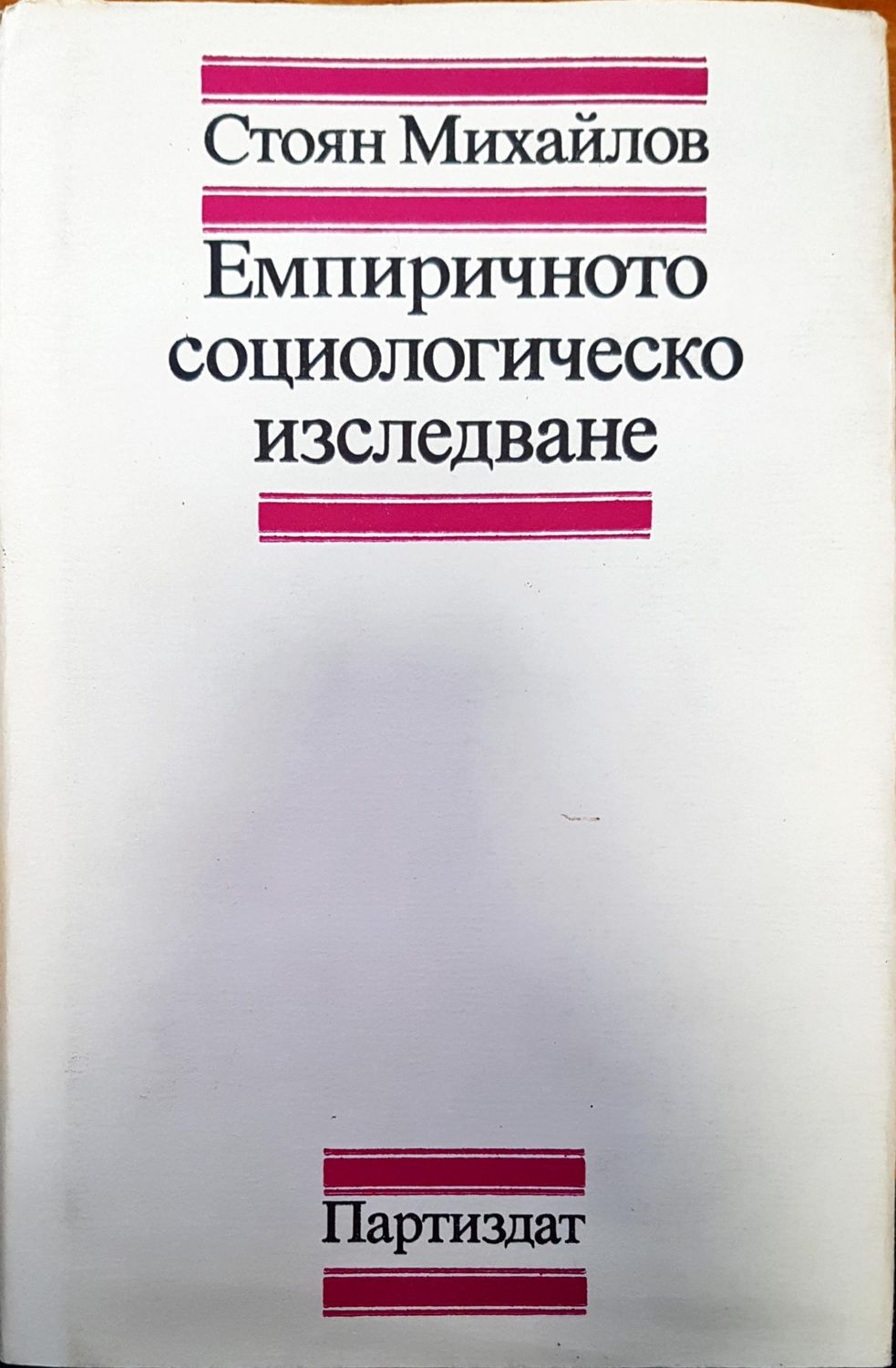 Емпиричното социологическо изследване Емпиричното социологическо изследване