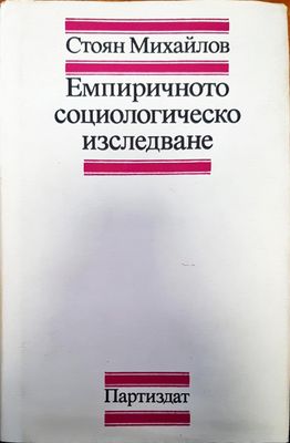 Емпиричното социологическо изследване Емпиричното социологическо изследване