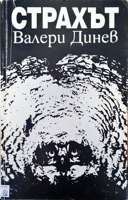 Страхът Страхът