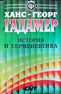 История и херменевтика История и херменевтика