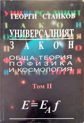 Универсалният закон