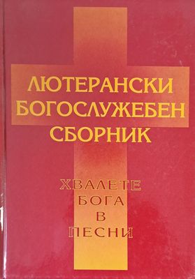 Лютерански богослужебен сборник. Хвалете бога в песни