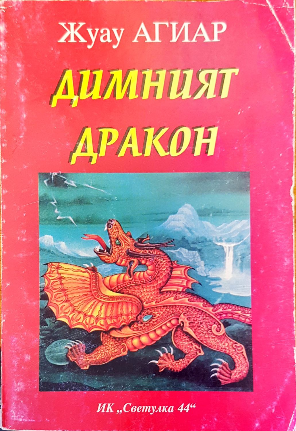 Димният дракон