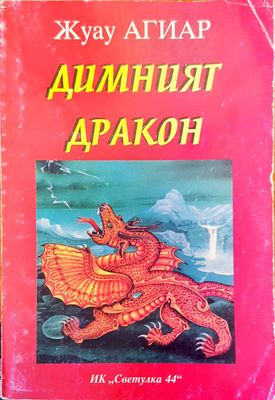 Димният дракон